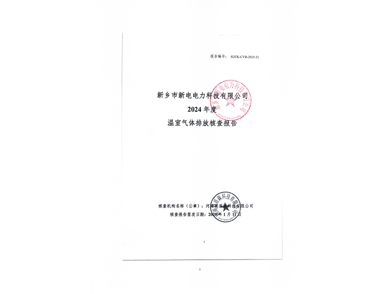 溫室氣體排放核查報(bào)告